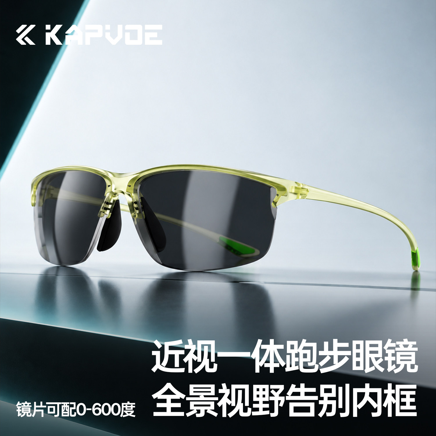 KAPVOE卡普沃近视一体跑步眼镜定制度数马拉松专业运动护目镜防风