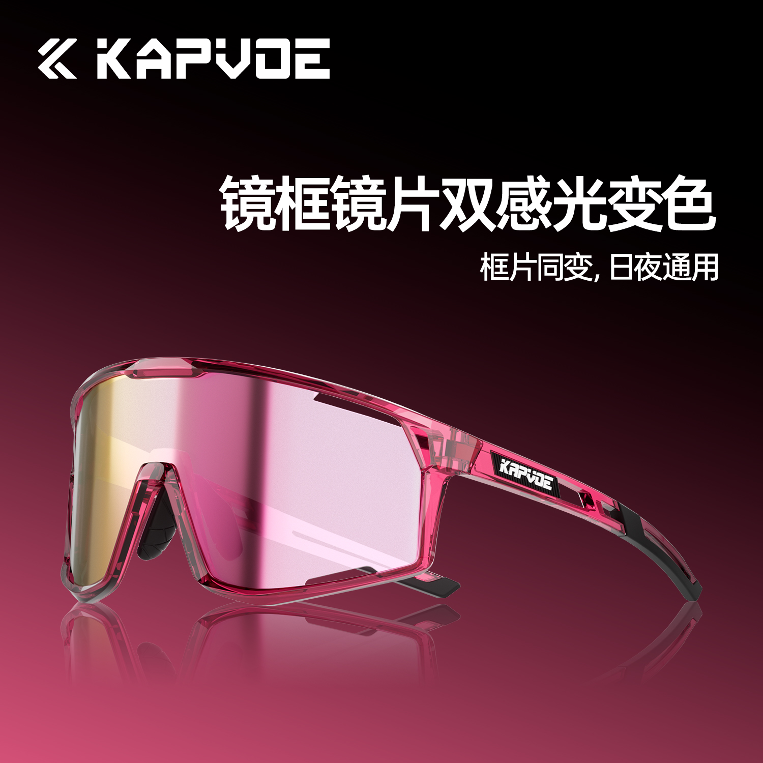 kapvoe框变色骑行眼镜日夜可用