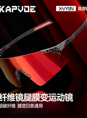 KAPVOE卡普沃炎翎碳纤维膜变跑步眼镜专业马拉松户外运动登山护目