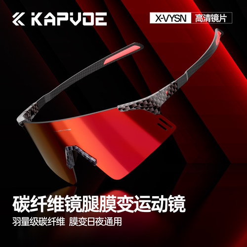 KAPVOE卡普沃碳纤维膜变跑步眼镜