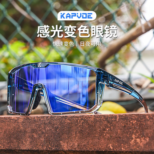 KAPVOE变色运动眼镜防紫外线