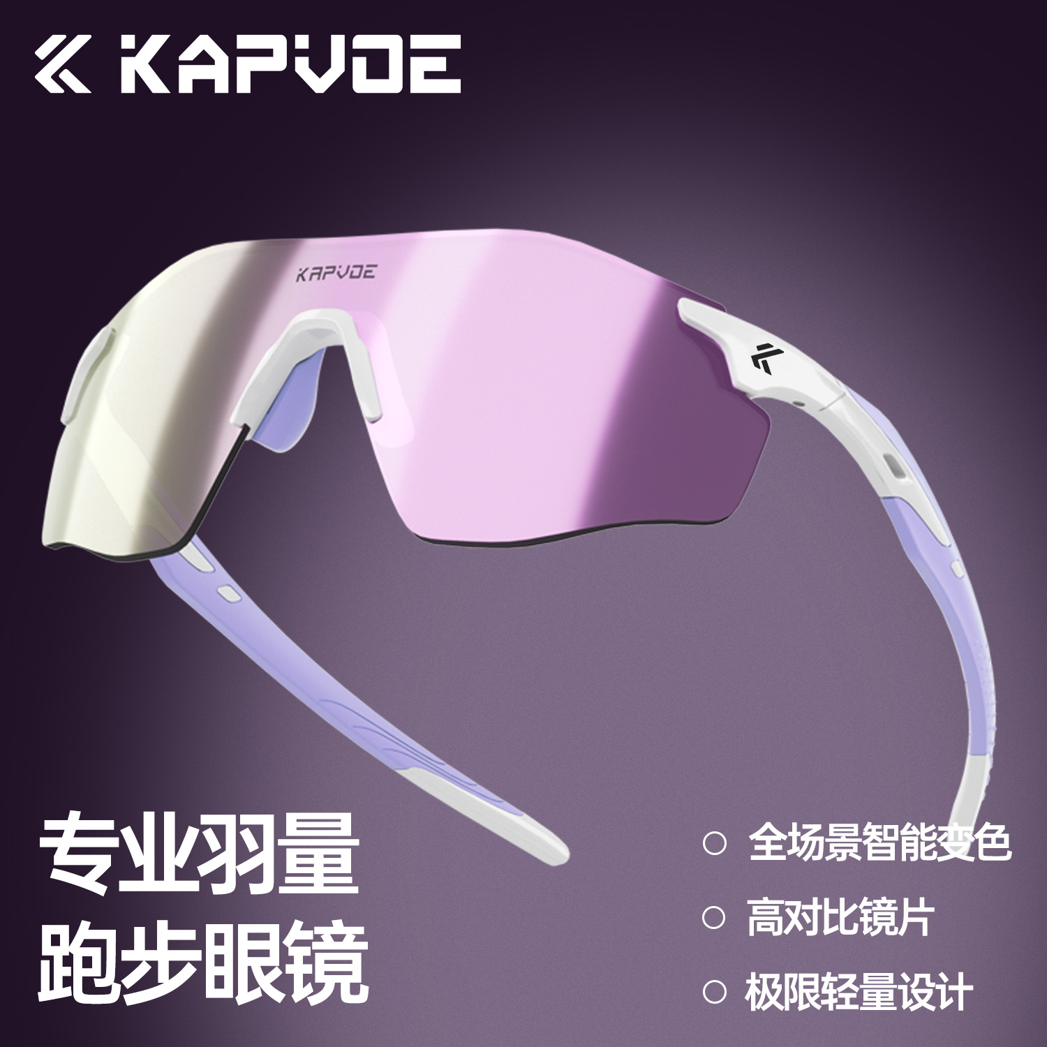 KAPVOE镀膜变色跑步眼镜日夜两用