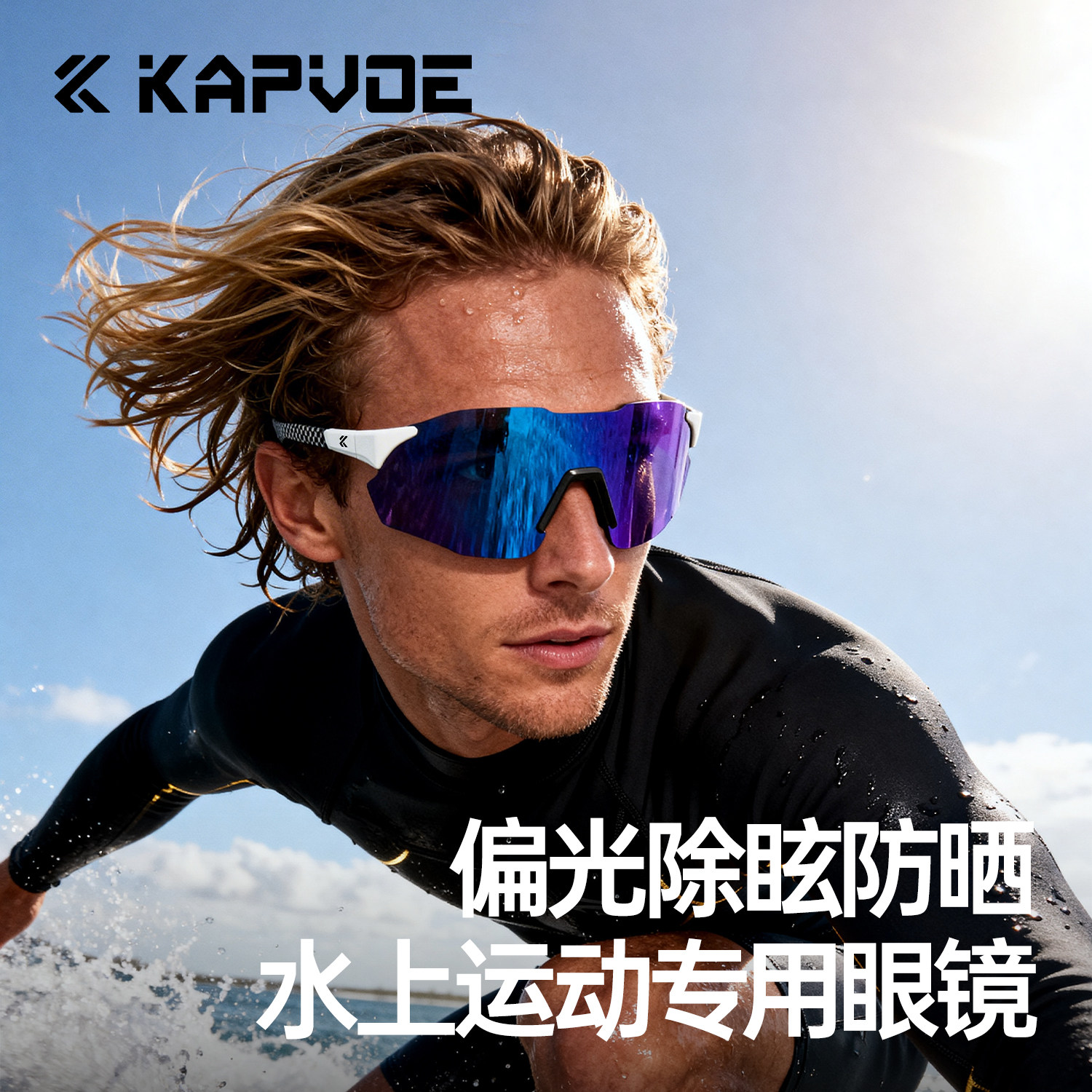 KAPVOE卡普沃掠影碳纤维偏光水上运动眼镜专业冲浪钓鱼防晒太阳镜