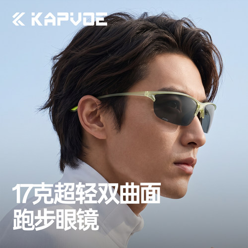 KAPVOE卡普沃轻燕变色跑步眼镜
