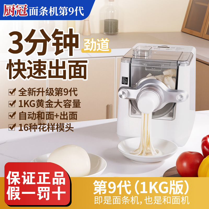 厨冠9代面条机全自动智能饺子皮机高档多功能小型家用2025新款