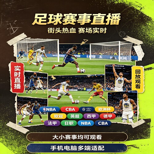 足球直播咪咕高清在线观免费观看
