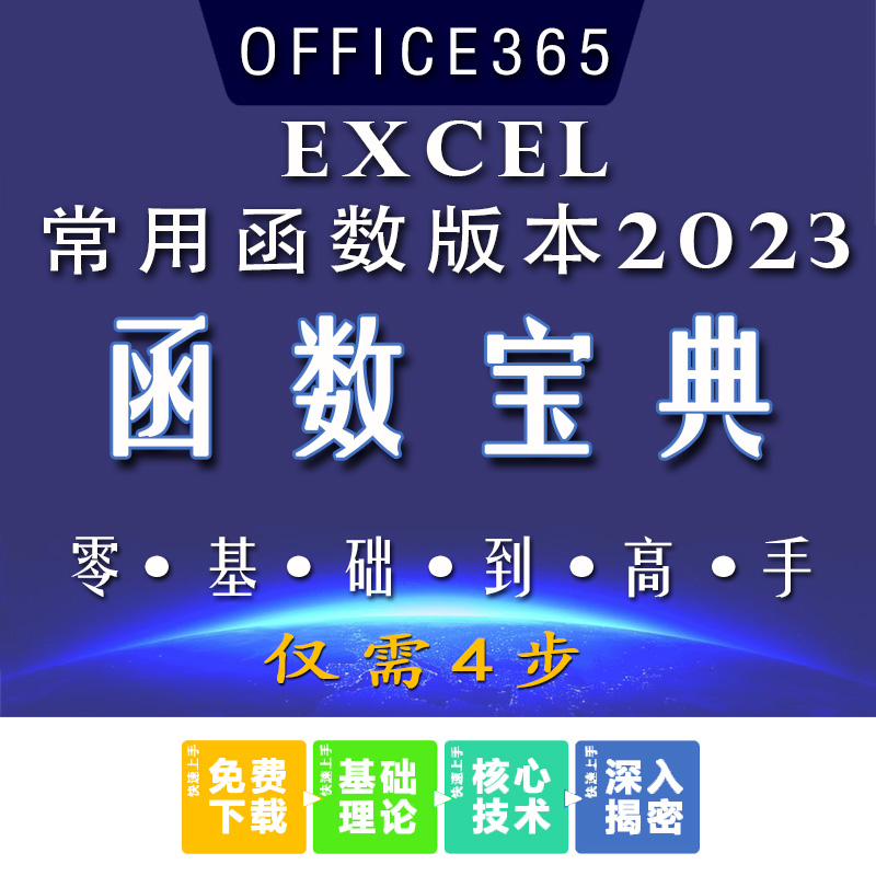 函数宝典OFFICE365EXCEL常用函数版本2023公式大全EXCEL文件