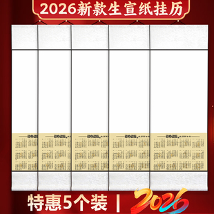 2026年空白宣纸挂历马年新款卷轴书法作品纸生宣纸国画专用春节年历画轴新年毛笔字画日历挂轴画卷可定制