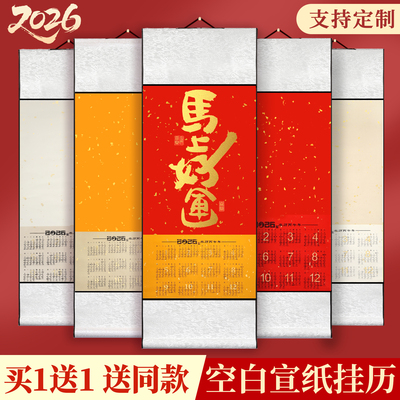 【买1送1送同款】空白宣纸挂历