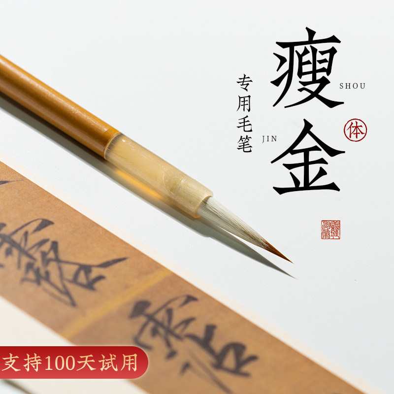 【弹性充足回锋爽利】瘦金体笔