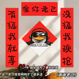 爱你老己对联2026马年新款春联年轻人创意抽象五字小尺寸入户门贴