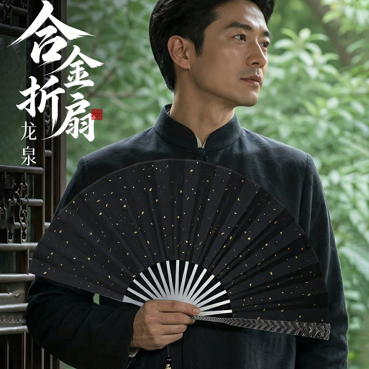 【龙泉实心合金折扇】绢布防护扇