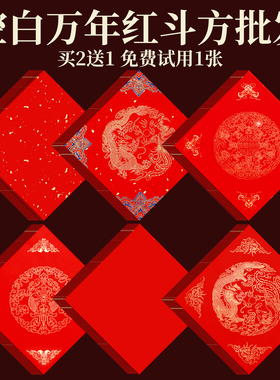空白万年红斗方批发福字专用纸蜡染万年红纸写对联春联纸红色福字纸斗方书法作品纸红斗方宣纸高档春节对联纸