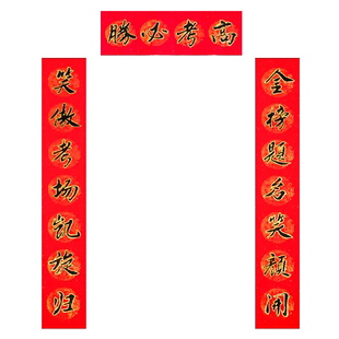 高考创意对联个性中考金榜题名宿舍搞笑寝室创意春联手写书法教室