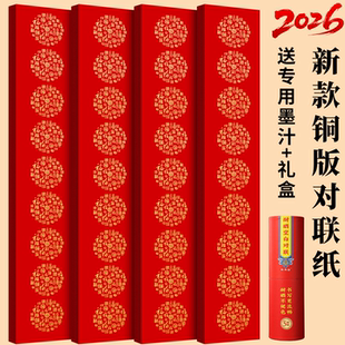 2026年新款铜版纸对联空白铜版纸春联对联万年红铜板对联纸加厚手写铜板纸马年对联专用纸五言七言春联纸自写