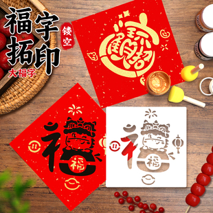 2026马年新款福字拓印画大号模板工具全套材料包幼儿园小学生非遗diy手工制作宣纸福字涂鸦镂空模具新年春节