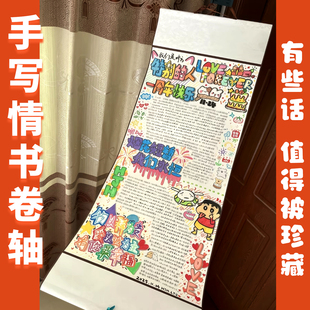 卷轴手写信宣纸情书卷轴手写信送男友超长卷轴手写信生日礼物超长手写信纸高级感浪漫1米卷轴手写信卷轴画纸