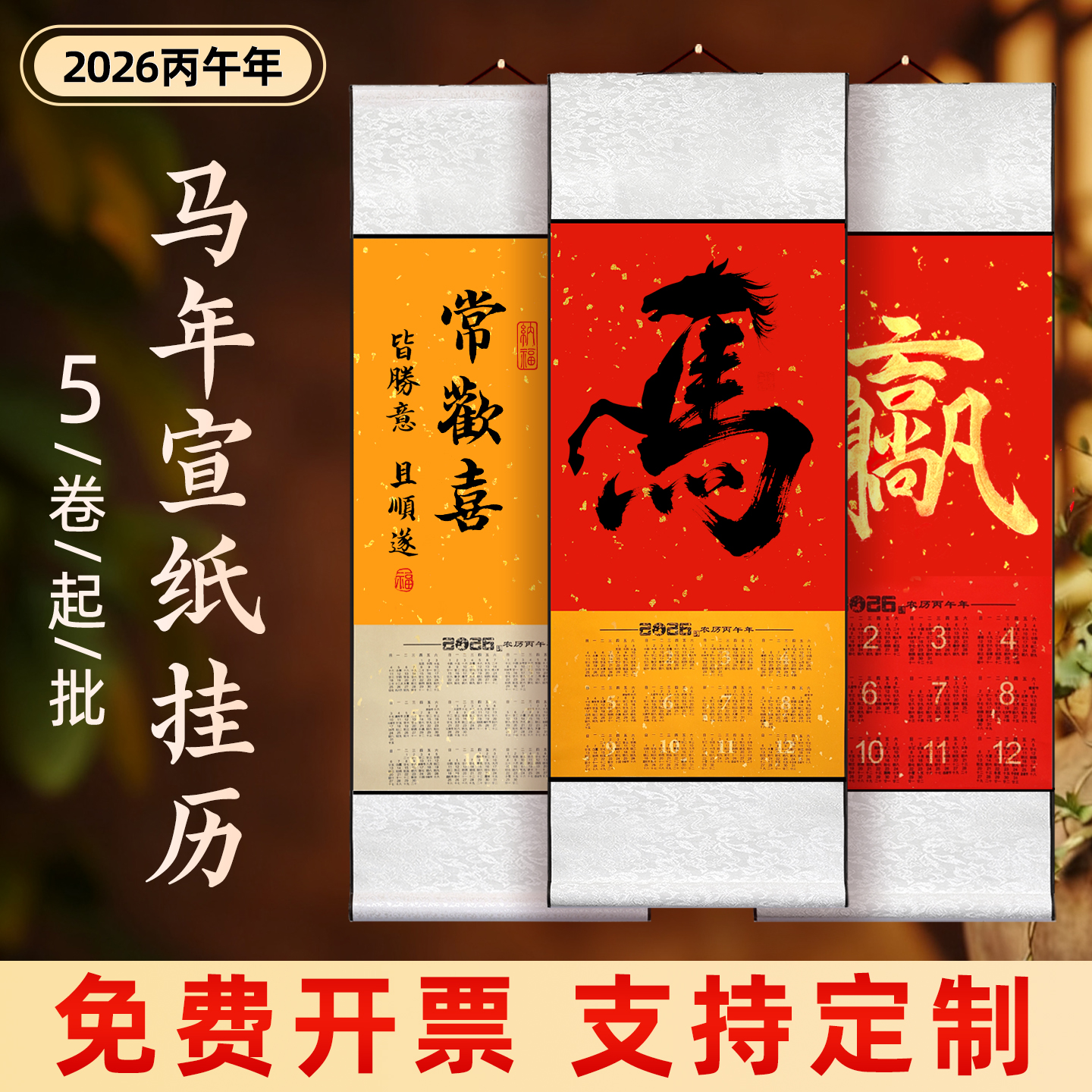 【5卷装更划算】2026年宣纸挂历