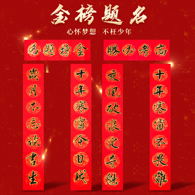 高考创意对联个性中考金榜题名宿舍搞笑寝室创意春联手写书法教室