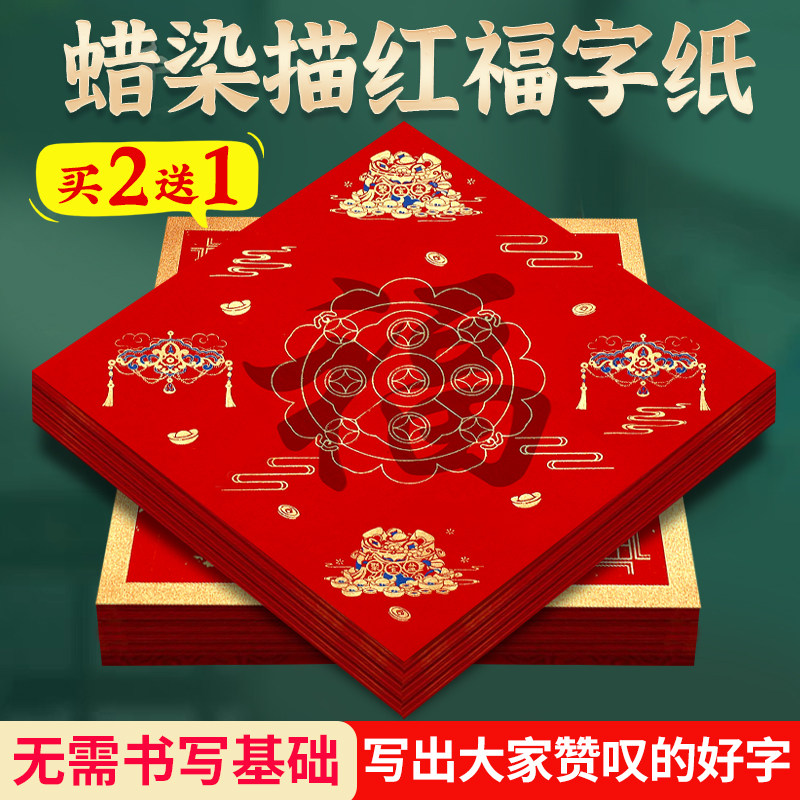 新款2025蛇年描红福字纸万年红福字描红斗方加厚大红春联对联纸临摹写福字的红纸儿童手写空白作品半生熟宣纸