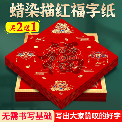 蜡染蜡染福字红纸零基础书法临摹