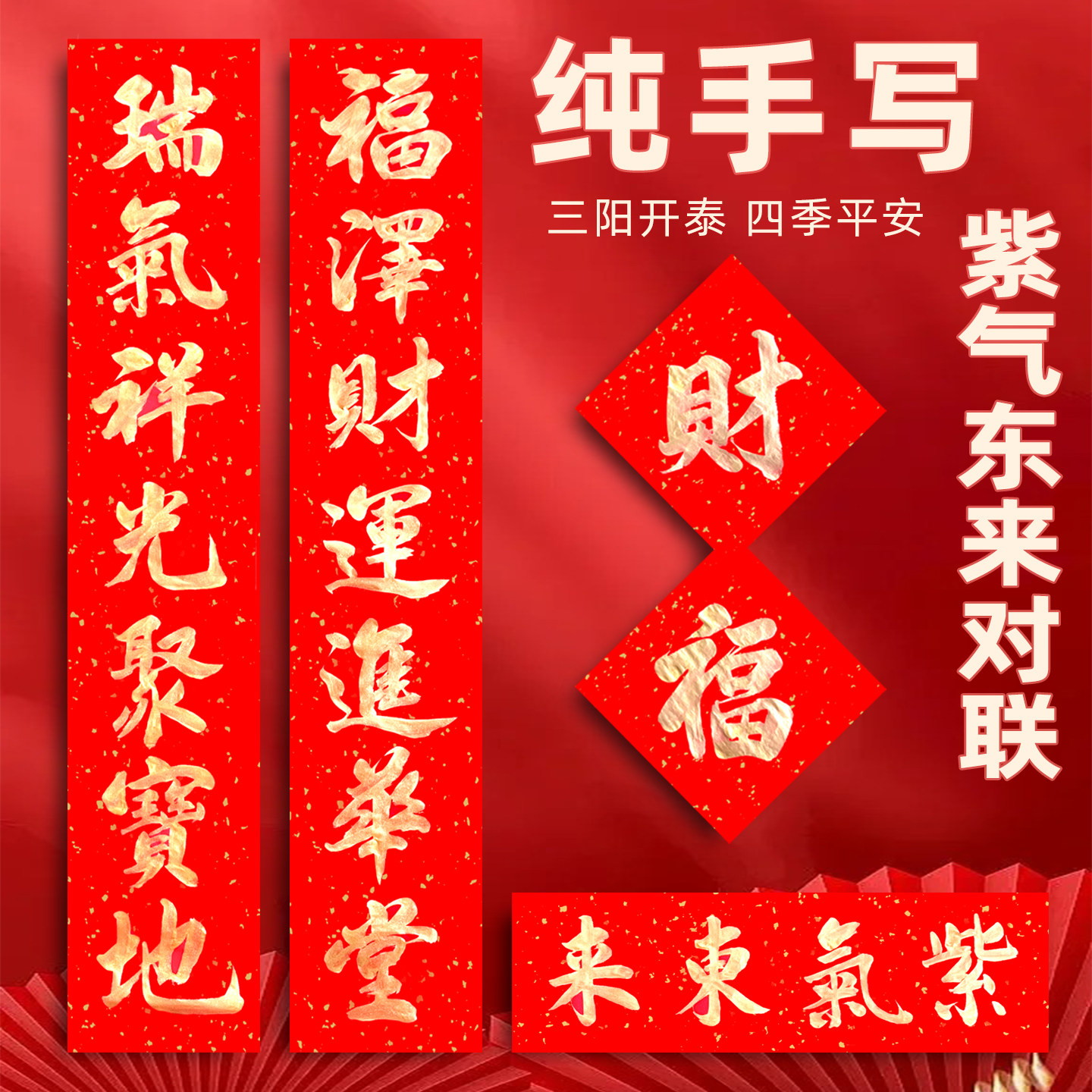 紫气东来对联定制手写2027羊年春联新款搬家乔迁小尺寸入户大门贴