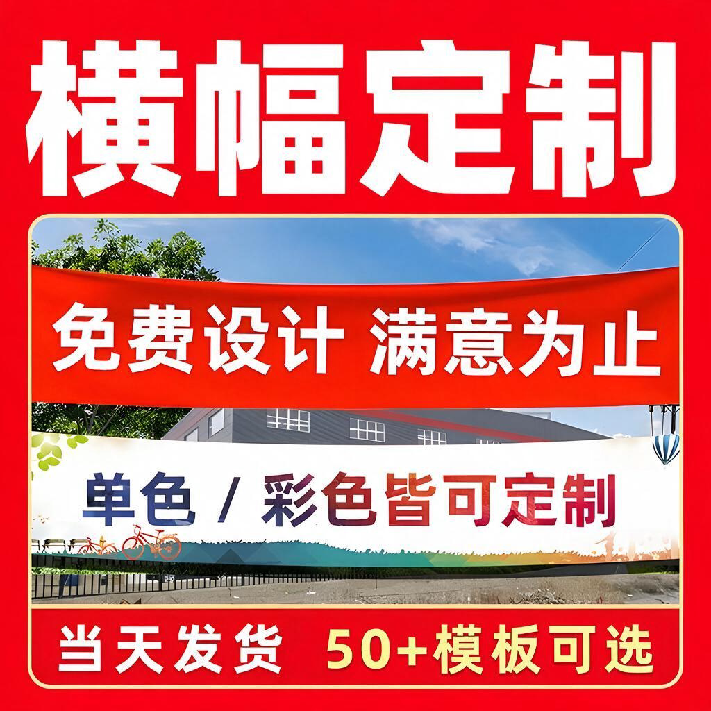 【当天发货定做可定制】广告条幅图片