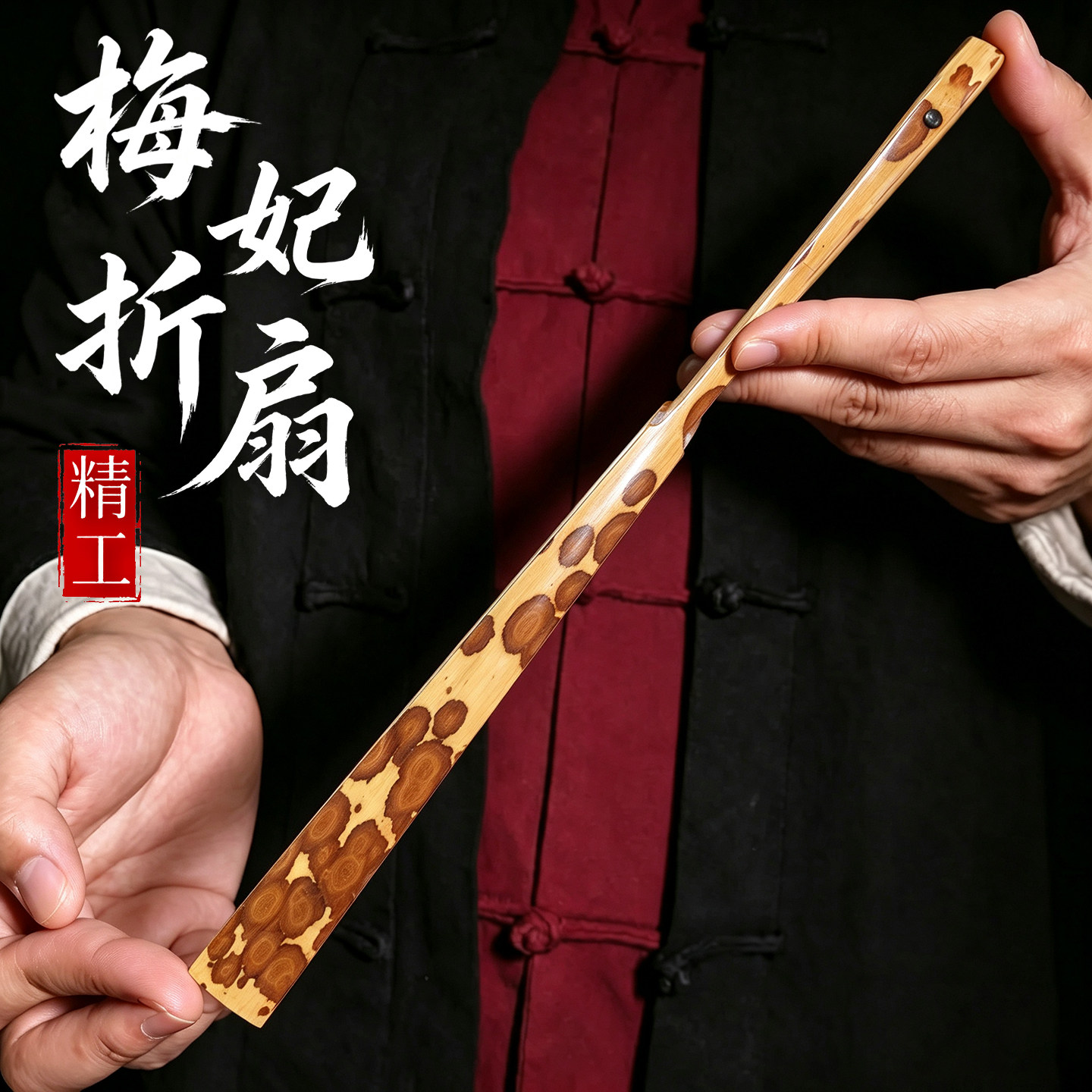 【可定制题字】湘妃竹文玩把玩扇图片