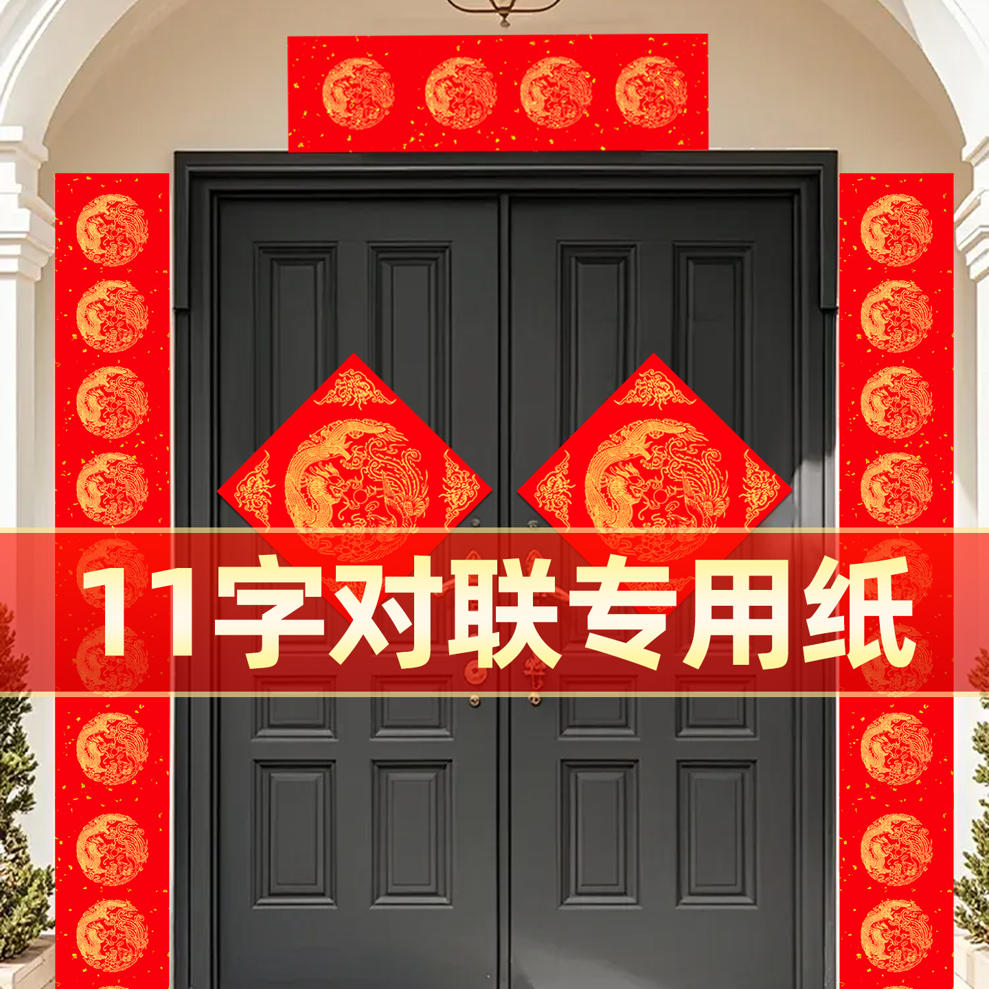 11字对联专用纸2026年马年春联纸对联纸空白手写大门对联毛笔书法练习专用纸对联专用纸高档加厚红纸手写对联,文具电教/文化用品/商务用品,万年红对联纸,淘宝优惠券,粉丝福利购,淘宝优惠卷