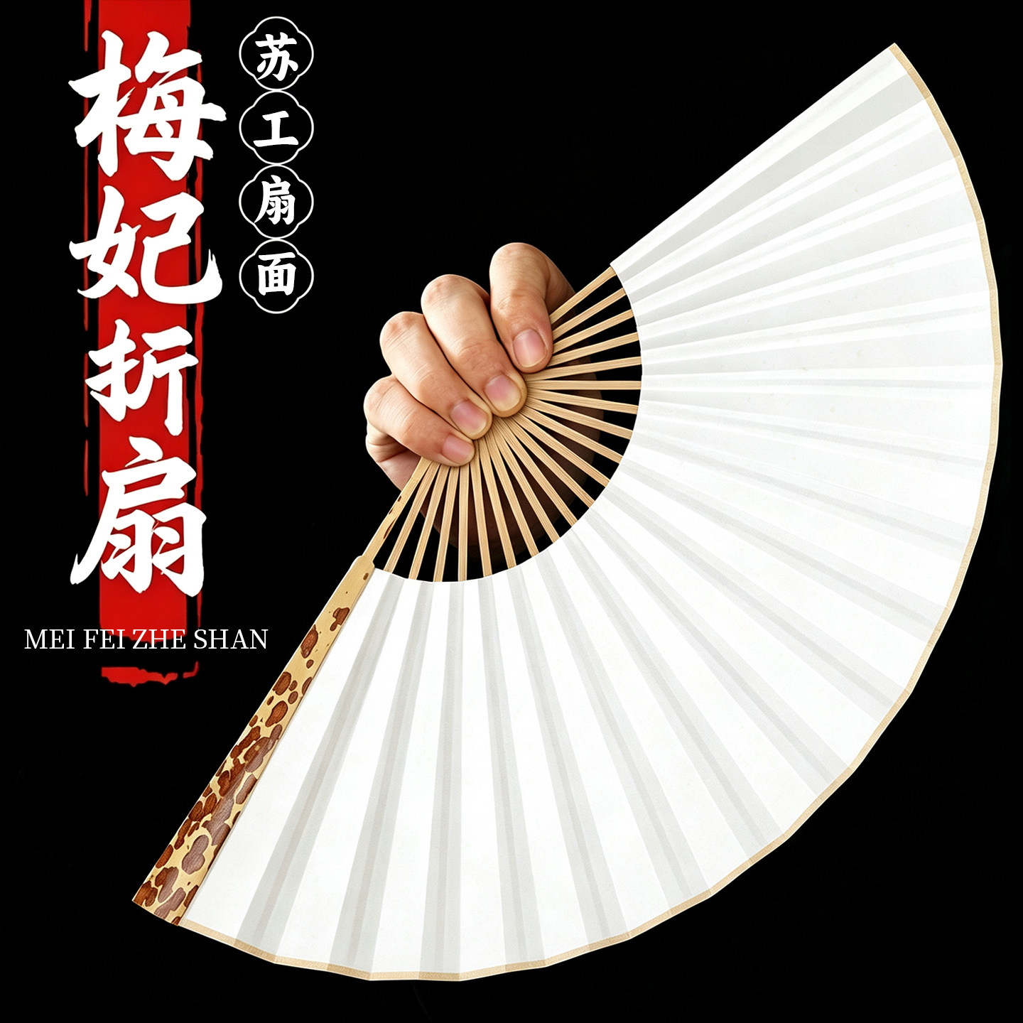【精品扇面不洇墨】梅妃竹把玩扇