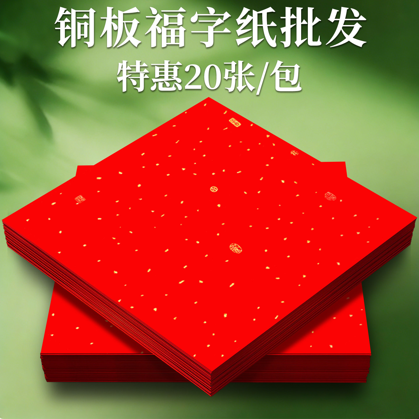 福字红纸斗写福字专用纸铜版纸斗方铜版纸福字马年福字红纸空白福字红纸铜版纸斗方新年福字红纸2026铜版纸,文具电教/文化用品/商务用品,宣纸,淘宝优惠券,粉丝福利购,淘宝优惠卷