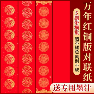 铜版纸空白对联2026春联专用纸万年红铜板对联纸十一言加厚斗方福字红纸对联纸铜版纸斗方空白对联专用墨汁