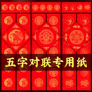 五字对联专用纸手写对联纸毛笔书法练习专用纸书法作品专用纸空白对联专用纸万年红加厚款对联纸中国红对联纸