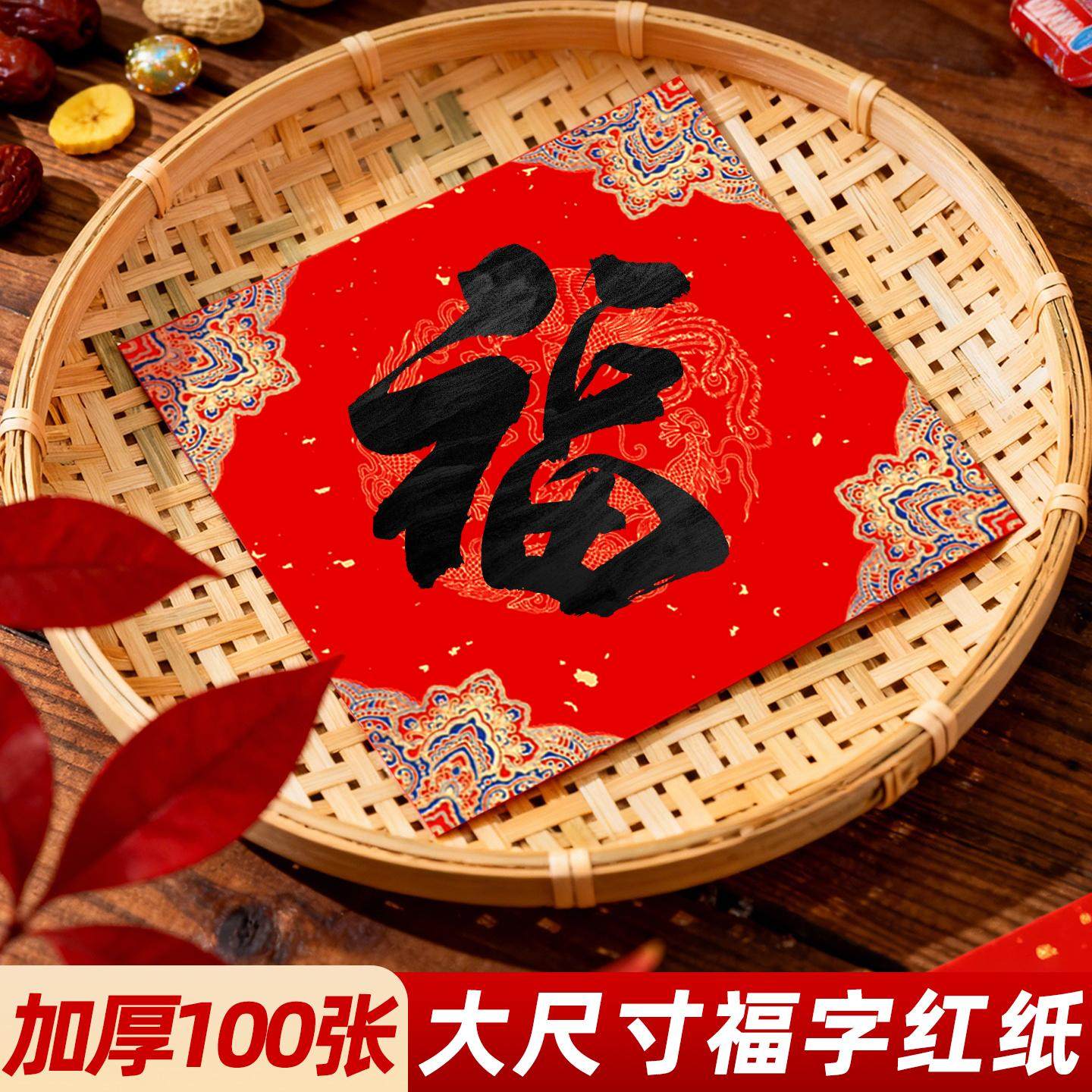 100张加厚福字红纸空白写福字斗方春联纸对联专用纸自写万年红纸,节庆用品/礼品,对联,淘宝优惠券,粉丝福利购,淘宝优惠卷