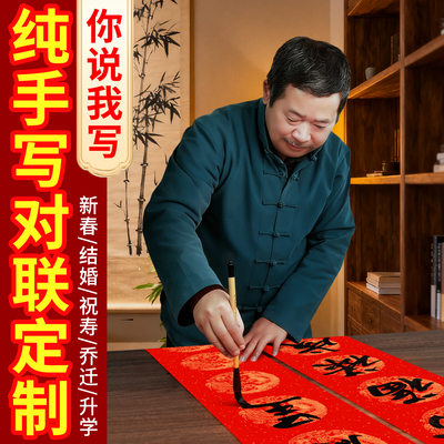 【纯手写定制对联】你说我写送福