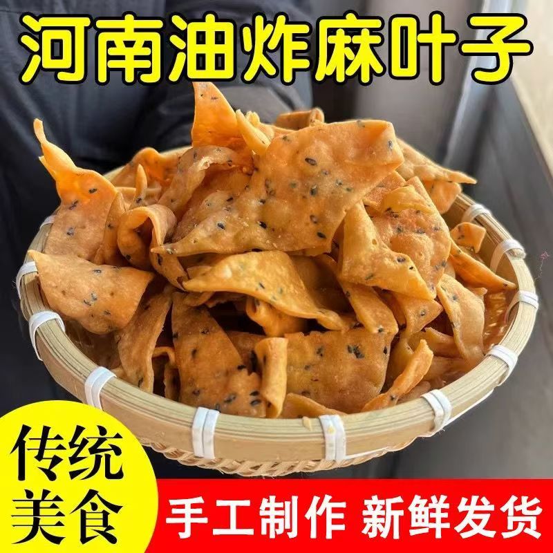 特产油炸麻叶子咸零食小吃酥脆馓子河南麻叶子焦叶甜怀旧零食