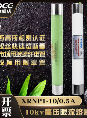 包邮西熔XRNP1 10-12kv/0.5A1A高压高分断能力限流式熔断器保险丝
