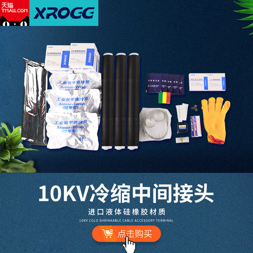 西熔高压10kv冷缩电缆接头包邮