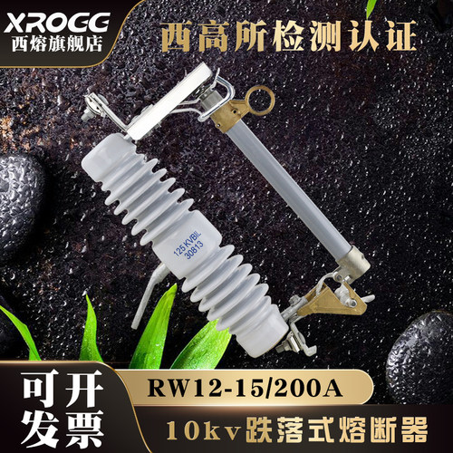 西熔10kv高压跌落式熔断器令克