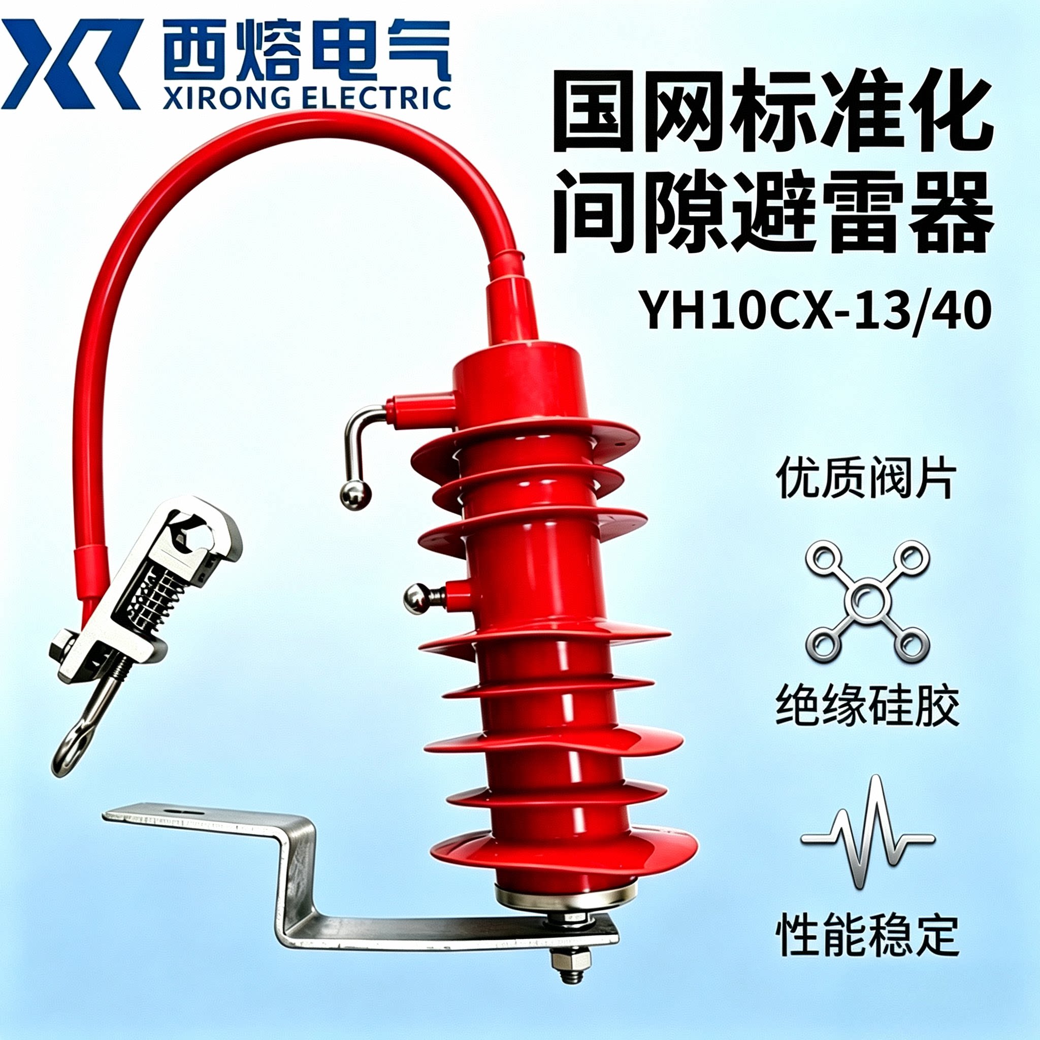 西熔电气避雷器YH10CX-13/40国网标准化外间隙氧化锌避雷器YH5CX