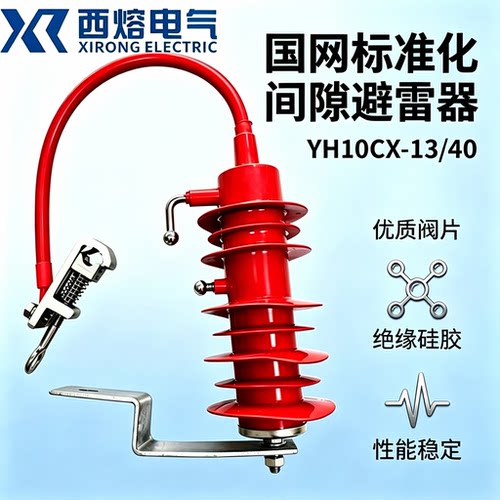 西熔外间隙氧化锌避雷器YH10CX