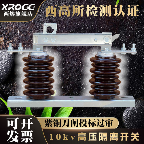 西熔高压隔离开关紫铜