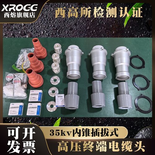 西熔35kv内锥插拔电缆头