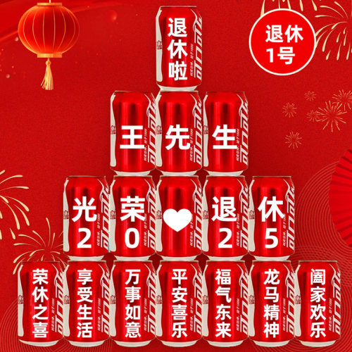 光荣退休欢送会可乐定制教师退伍仪式感场景布置氛围装饰礼物实用