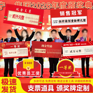 公司年会现场颁奖牌企业晚会一等奖奖金支票奖品道具拍照kt板定制