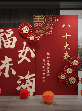 老人60岁寿宴装饰90中式会场布置祝寿场景80大寿过生日祝寿70kt板