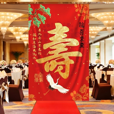 寿宴场景布置挂布80大寿老年人