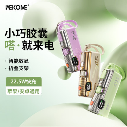 WEKOME胶囊充电宝2025新款快充超薄小巧便携迷你自带线支架移动电源飞机可携带适用iPhone16华为小米苹果15