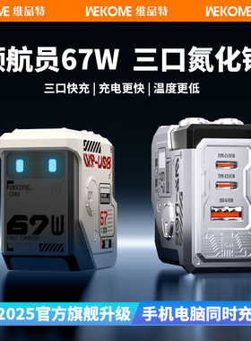 WEKOME氮化镓67W充电器PD快充充电头适用iPhone15苹果华为小米手机笔记本macbook电脑iPad平板typec多口插头