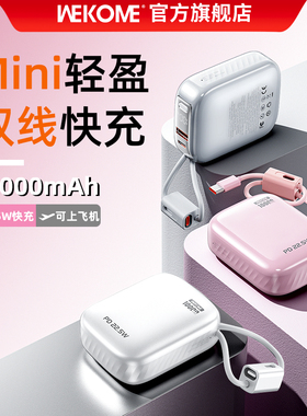 WEKOME充电宝3c认证可上飞机2025新款迷你超薄小巧便携自带线快充大容量移动电源适用苹果17小米华为手机